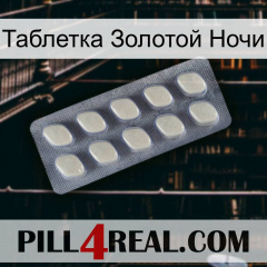 Таблетка Золотой Ночи 08